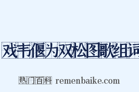 戏韦偃为双松图歌组词是什么意思的图片